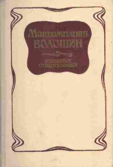 Книга Волошин М. Избранные стихотворения, 11-5837, Баград.рф